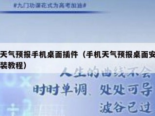天气预报手机桌面插件（手机天气预报桌面安装教程）