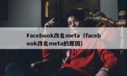 Facebook改名meta（facebook改名meta的原因）