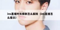 ins直播时长限制怎么解除（ins直播怎么提示）