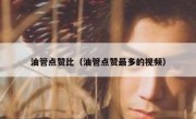 油管点赞比（油管点赞最多的视频）