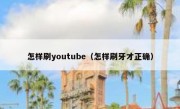怎样刷youtube（怎样刷牙才正确）