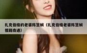 扎克伯格的老婆陈慧娴（扎克伯格老婆陈慧娴祖籍南通）
