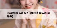 ins怎样看私密账号（如何查看私密ins账号）