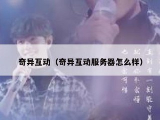 奇异互动（奇异互动服务器怎么样）