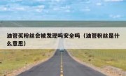 油管买粉丝会被发现吗安全吗（油管粉丝是什么意思）