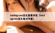 instagram怎么查看浏览（instagram怎么看浏览量）