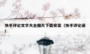 快手评论文字大全图片下载安装（快手评论语）