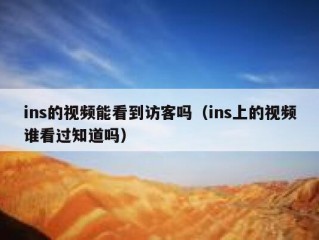 ins的视频能看到访客吗（ins上的视频谁看过知道吗）