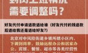 好友代付申请退款退给谁（好友代付的钱退款后退给我还是退给好友?）