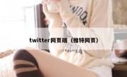 twitter网页端（推特网页）