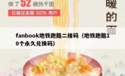 fanbook地铁跑酷二维码（地铁跑酷10个永久兑换码）