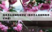 快手怎么关掉所有评论（快手怎么关掉所有评论内容）