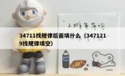 34711找规律后面填什么（3471219找规律填空）