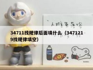 34711找规律后面填什么（3471219找规律填空）
