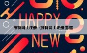 推特网上注册（推特网上注册流程）