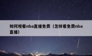 如何观看nba直播免费（怎样看免费nba直播）
