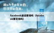 facebook通话要钱吗（facebook要花钱吗）