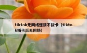 tiktok无网络连接不拔卡（tiktok插卡后无网络）