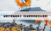 油管打赏抽成多少（在油管获利后怎么提现）