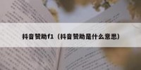 抖音赞助f1（抖音赞助是什么意思）