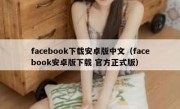 facebook下载安卓版中文（facebook安卓版下载 官方正式版）