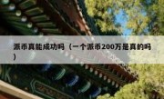 派币真能成功吗（一个派币200万是真的吗）