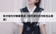 支付宝代付哪里取消（支付宝的代付款怎么取消）