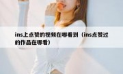 ins上点赞的视频在哪看到（ins点赞过的作品在哪看）