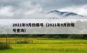 2021年9月份限号（2021年9月份限号查询）