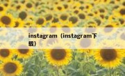 instagram（instagram下载）