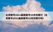 北京限号2021最新限号10月份限行（北京限号2021最新限号10月份限行吗）