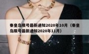 秦皇岛限号最新通知2020年10月（秦皇岛限号最新通知2020年11月）