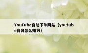 YouTube自助下单网站（youtube官网怎么赚钱）