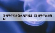 深圳限行扣分怎么处罚规定（深圳限行会扣分吗）