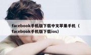 facebook手机版下载中文苹果手机（facebook手机版下载ios）