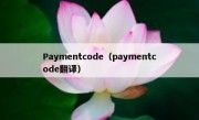 Paymentcode（paymentcode翻译）
