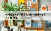 微博超话app下载官方（微博超话app官方下载 苹果）