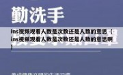 ins视频观看人数是次数还是人数的意思（ins视频观看人数是次数还是人数的意思啊）