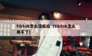 tiktok怎么没反应（tiktok怎么用不了）