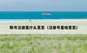 账号注册是什么意思（注册号是啥意思）