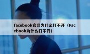 facebook官网为什么打不开（Facebook为什么打不开）