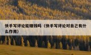 快手写评论能赚钱吗（快手写评论对自己有什么作用）