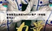 中本聪怎么绑定twitter账户（中本聪登不上）