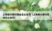 上海驶入限行路段怎么处罚（上海驶入限行区域怎么处罚）