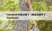 Facebook不能注册了（现在注册不了Facebook）