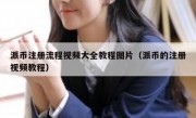 派币注册流程视频大全教程图片（派币的注册视频教程）
