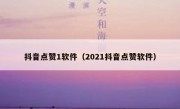 抖音点赞1软件（2021抖音点赞软件）