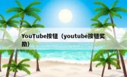 YouTube按钮（youtube按钮奖励）