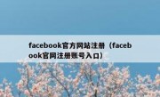 facebook官方网站注册（facebook官网注册账号入口）