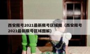 西安限号2021最新限号区域图（西安限号2021最新限号区域图解）